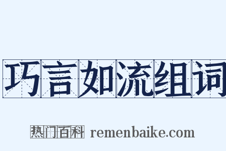 巧言如流组词是什么意思的图片